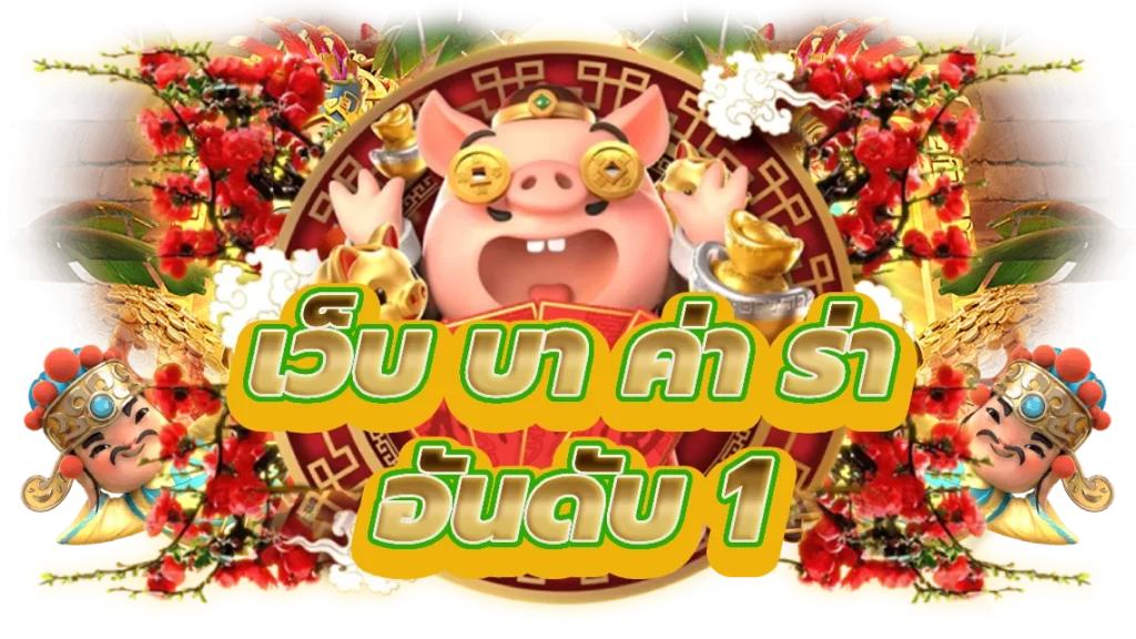 เว็บ บา ค่า ร่า อันดับ 1 สัมผัสบาคาร่าอันดับ 1